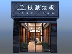 遵義赤水歐派地板品牌加盟店