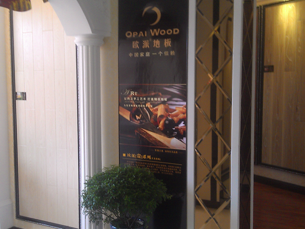 東北大連歐派地板加盟店