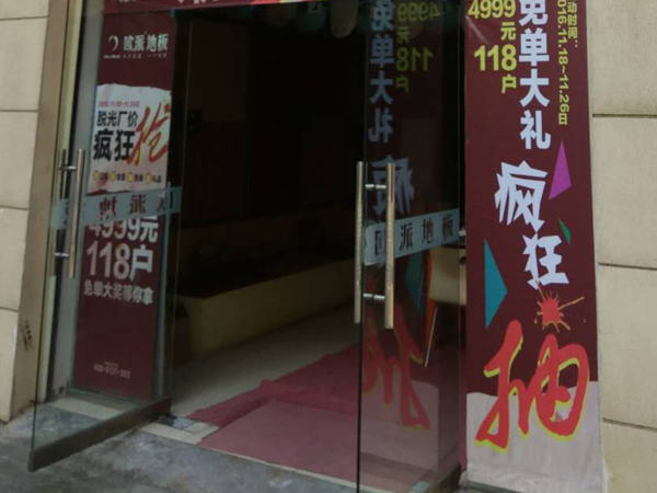 安徽桐城歐派地板加盟店