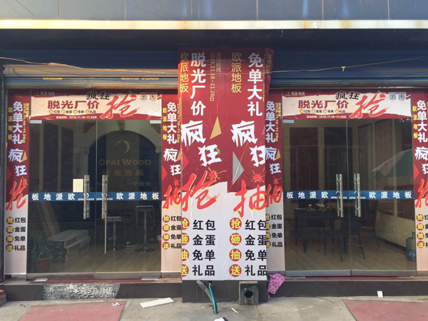 漯河歐派地板加盟店