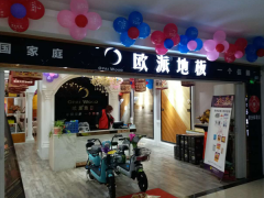 江蘇濱海歐派地板專賣店11.18特惠活動