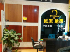 四川瀘州歐派地板品牌加盟店