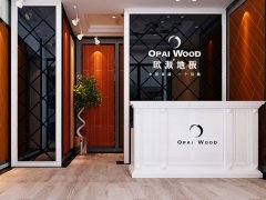 江華歐派木地板品牌加盟店