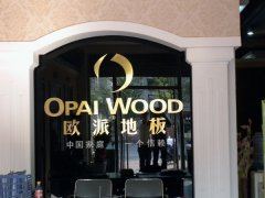 鐵嶺歐派木地板品牌加盟店