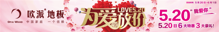 歐派地板520活動
