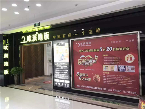 歐派地板江西九江店面開業