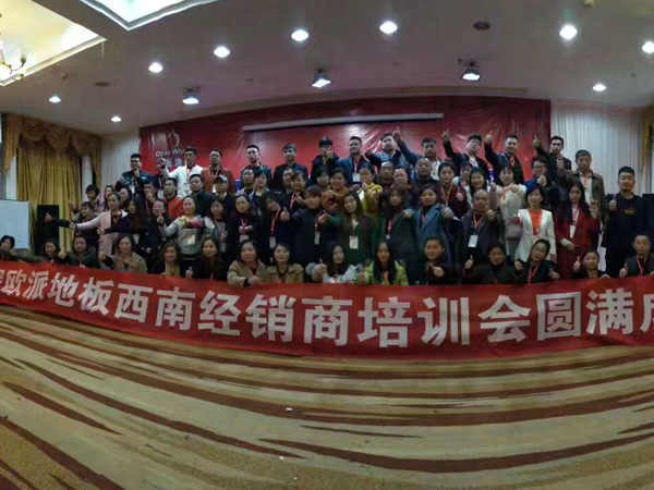 歐派地板西南經銷商培訓會