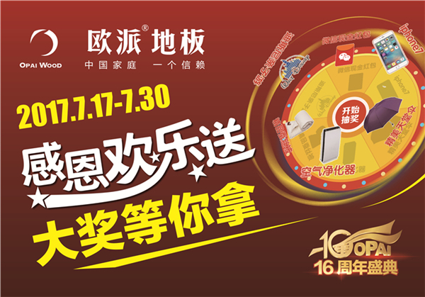 歐派地板周年慶活動