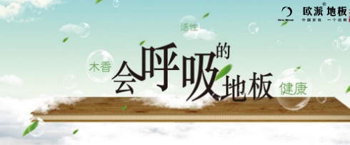 會呼吸的地板你們家安裝了嗎？