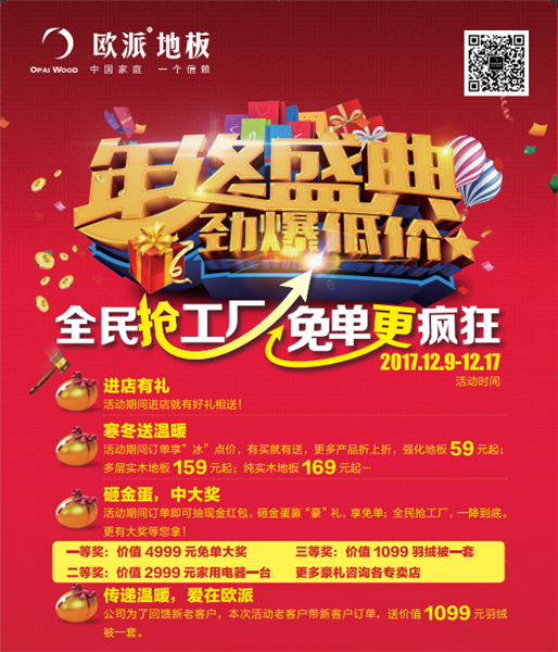 歐派地板雙十二活動(dòng)