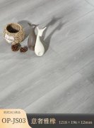 OP-JS03 意奢雅橡強(qiáng)化地板